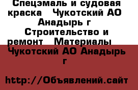 Спецэмаль и судовая краска - Чукотский АО, Анадырь г. Строительство и ремонт » Материалы   . Чукотский АО,Анадырь г.